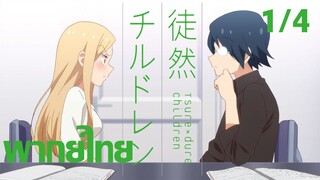 [ พากย์ไทย ] Tsuredure Children ตอนที่6 คู่ที่1