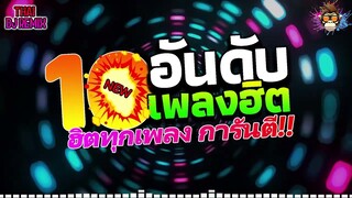 #เพลงเเดนซ์ #ฮิตในTikTok!! 10อันดับ เพลงฮิต | THAI DJ REMIX 2024