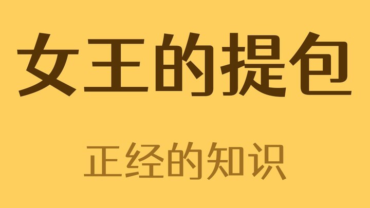 Tại sao Nữ hoàng Anh luôn mang theo túi khi ra ngoài? Bên trong có gì?