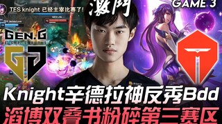 جين ضد تي إي إس، الأمل الأخير في LCK! نايت يعكس ببراعة دور سيندرا ضد بي دي دي، وتاو بو يحطم المنطقة 