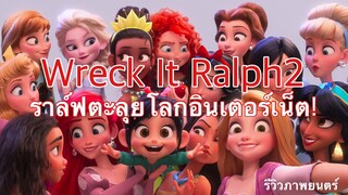 Wreck It Ralph 2 ราล์ฟตะลุยโลกอินเทอร์เน็ต (ภาพยนตร์แนะนำ)