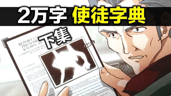 【下集】EVA教科书：22000字《使徒字典》，吃吧，全是核心