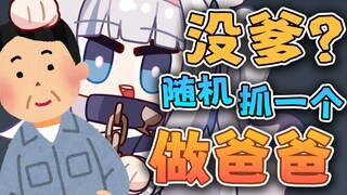 主播是没爸爸么？到处认爹？！