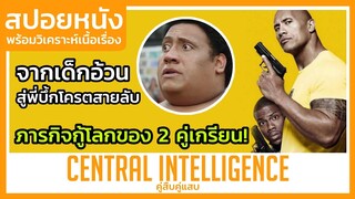 เมื่อชะตากรรมของโลกตกอยู่ในมือ 2 คู่หูสุดเกรียน! (สปอยหนัง) Central Intelligence