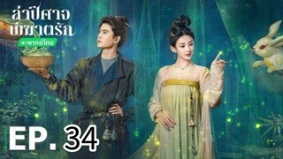 ตอนที่ 34