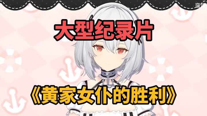 [ Azur Lane ] Phim tài liệu quy mô lớn “Chiến thắng của cô hầu gái họ Hoàng”
