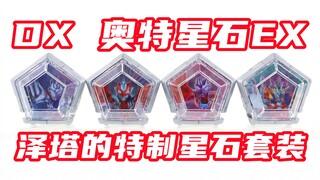 泽塔已经5年了吗！奥美迦奥特曼 DX 奥特星石EX 泽塔的特制星石套装【味增的把玩时刻】