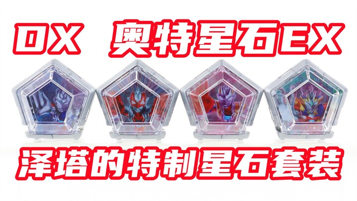 泽塔已经5年了吗！奥美迦奥特曼 DX 奥特星石EX 泽塔的特制星石套装【味增的把玩时刻】