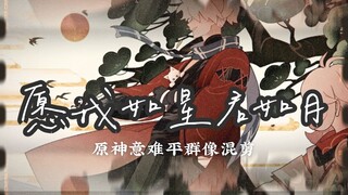 “我只是好想，再见你一面。”【原神/米刀游/意难平群像混剪】