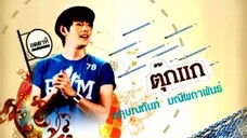 รักกระหน่ำซัมเมอร์ 18