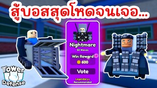 ผมสู้บอส Nightmare สุดโหดแต่เจอ... ? | Roblox Toilet Tower Defense