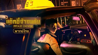 แท็กซี่จ้างแค้น 1 พากย์ไทย EP.20