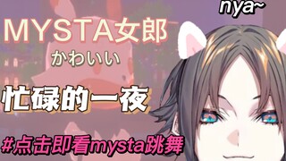 【Mysta/混剪】用海棠的方式打开Mysta的一夜