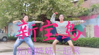 拉妹妹一起跳新宝岛，从天亮跳到天黑～根本停不下来%%