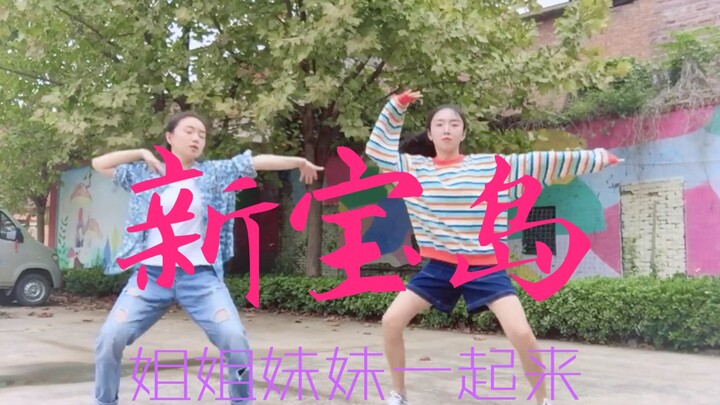 拉妹妹一起跳新宝岛，从天亮跳到天黑～根本停不下来%%