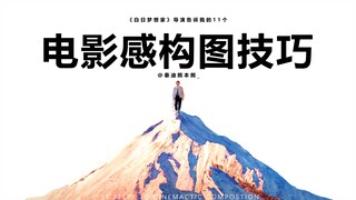 《白日梦想家》导演告诉我的11个电影感构图技巧！