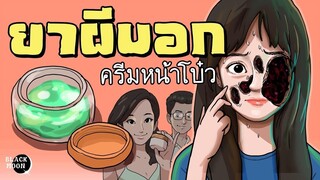 ยาผีบอก ครีมหน้าโบ๋ว ครีมนี้ใช้แล้วหน้าทะลุ