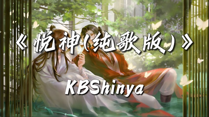 『4K60FPS Hi-Res无损 DESS HX修复 动态歌词』悦神 (纯歌版)~KBShinya★彼时 金枝玉叶 斜冠散发问苍天 身在无间 心亦在无间★