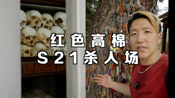 Cambodia’s darkest chapter: the Khmer Rouge. Schools were turned into hellhouses, and S-21 became a 