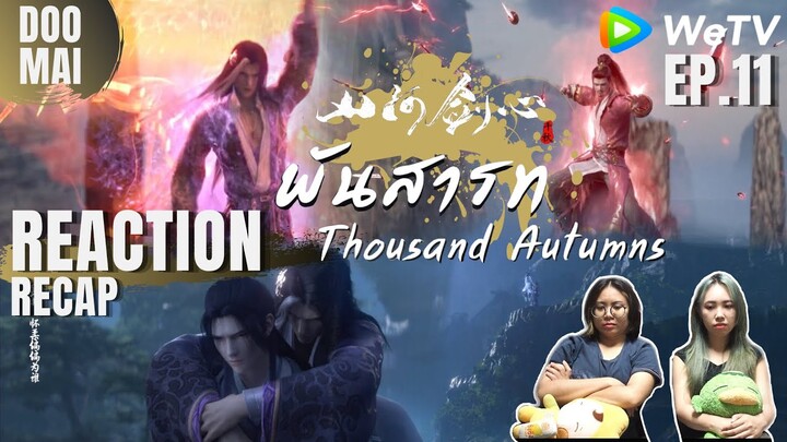 [Reaction+Recap] พันสารท Thousand Autumns EP.11 (ซับไทย) | ประลองยุทธ์ ธาตุไฟเข้าแทรก| DOO MAI