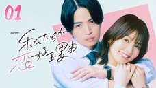 🇯🇵EP. 1 WATASHITACHI GA KOISURU RIYU (2024) | ENG SUB | Comedy/Romance/Manga