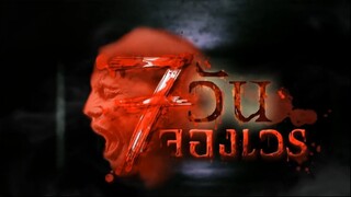 7 วันจองเวร ตอนที่ 6 ท้าคนเป็นเห็นคนตาย