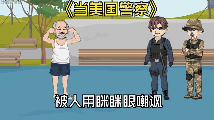 当美国警察，被人用眯眯眼嘲讽
