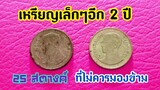 เหรียญ 25 สตางค์อีก 2 ปีที่ไม่ควรพลาด