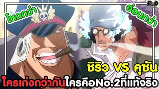 วันพีช - ชิริว VS คุซัน ใครเก่งกว่ากัน No.2 ของกลุ่มจักรพรรดิหนวดดำ [KOMNA CHANNEL]