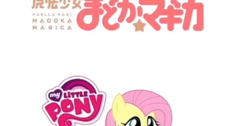 魔法少女小圆x小马宝莉 小蝶/柔柔 part!