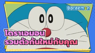 [โดราเอมอน]  รวมตัวกันใหม่กับคุณ