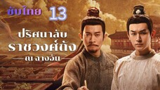ปริศนาลับราชวงศ์ถัง ณ ฉางอัน 13 ซับไทย