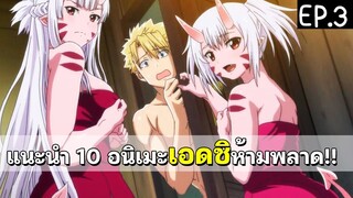 10 อนิเมะเอดชิ ไม่เซ็นเซอร์ EP.3