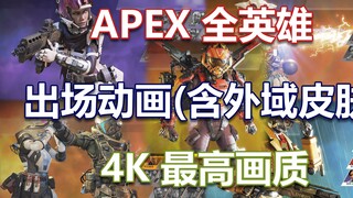 [4K] [APEX Heroes] รวมฮีโร่ทั้งหมดที่ปรากฏ (รวมถึงสกิน Outland) [อัปเดตอย่างต่อเนื่อง]