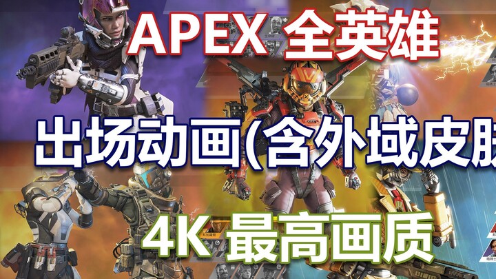 [4K] [Anh hùng APEX] Bộ sưu tập tất cả các lần xuất hiện của anh hùng (bao gồm cả trang phục Outland