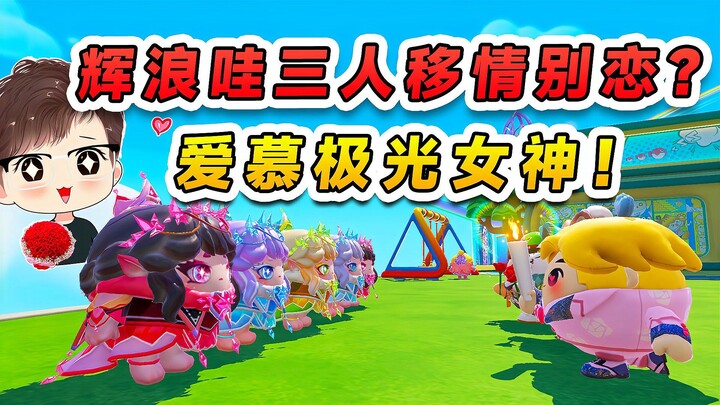 Đản Tỷ Party: Cả đội Huy Lãng Wa đều “đổ” mất rồi? Chỉ vì nữ thần cực quang quá xinh, nhất định phải