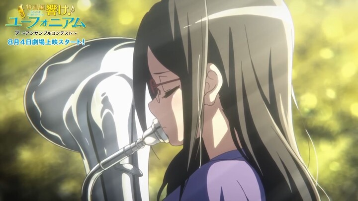 劇場版 響け！ユーフォニアム～届けたいメロディ～