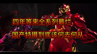 星曜完结后，国产特摄接下来到底该何去何从