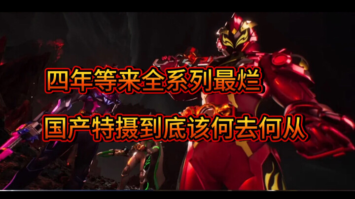 星曜完结后，国产特摄接下来到底该何去何从