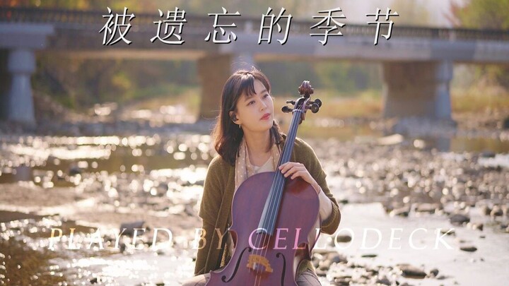 【大提琴】IU翻唱曲《被遗忘的季节》by CelloDeck/提琴夫人