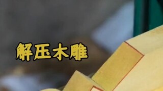 解压木雕