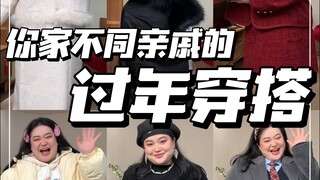 Trang phục ngày Tết của các họ hàng khác nhau trong gia đình bạn