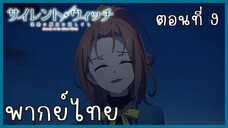 Silent Witch ความลับของแม่มดแห่งความเงียบ ตอนที่ 9-2 กักขัง [พากย์ไทย]