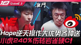 WE vs WBG Hope逆天操作大优势各种送！小虎240%伤转岩雀硬C！ Game 3 | 2023 LPL春季赛精华