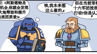 【كوميديا خيالية حول Warhammer】 الذئب الفضائي الذكي: أنت لا تعتقد حقًا أنني غبي، أليس كذلك؟