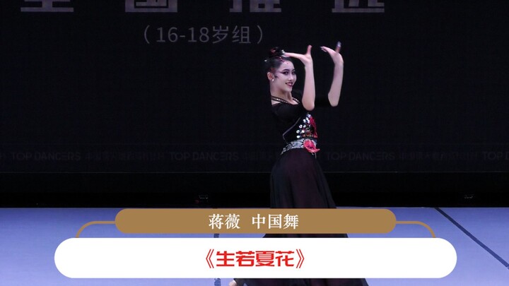 [2023 China Top Dancer Development Plan] National Selection 16-18 Years Old Group Jiang Wei Chinese 