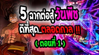 [วันพีช] : 5 ฉากต่อสู้ ของกลุ่มหมวกฟาง |💥 ที่ดีที่สุดตลอดกาล💥| ตอนที่ 1