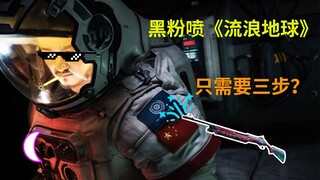 喷《流浪地球》只需要3分钟？作为一个喷子你应该注意什么