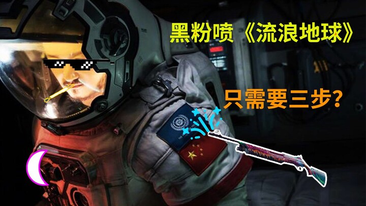 喷《流浪地球》只需要3分钟？作为一个喷子你应该注意什么