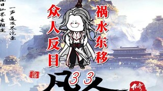 ตอนที่ 33 "ตำนานแห่งการฝึกฝนของมนุษย์แห่งความเป็นอมตะ" สมบัติในถ้ำชางคุนถูกแจกจ่ายอย่างไม่สม่ำเสมอแล